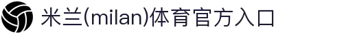 米兰·(milan)中国官方网站入口